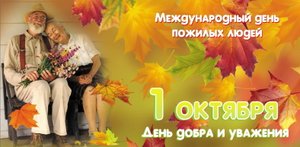 Международный день пожилых людей.