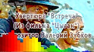 Увертюра "Встреча" (Из фильма "Цыган") - композитор Валерий Зубков