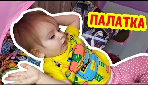 Аня в палатке! Обзор палатки для ребенка Играем вместе! смотреть онлайн