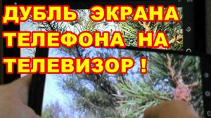 КАК ТРАНСЛИРОВАТЬ ЭКРАН ТЕЛЕФОНА НА ТЕЛЕВИЗОР ! ПРИ ПОМОЩИ ТВ ПРИСТАВКИ ! Android tv box !