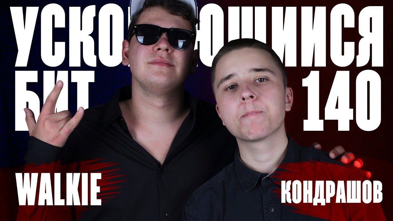 УСКОРЯЮЩИЙСЯ БИТ CHALLENGE (ft. Walkie)