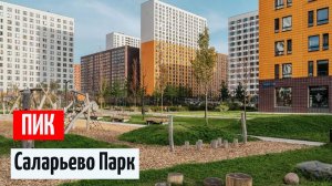 ПИК ЖК Саларьево Парк Лето 2022 года