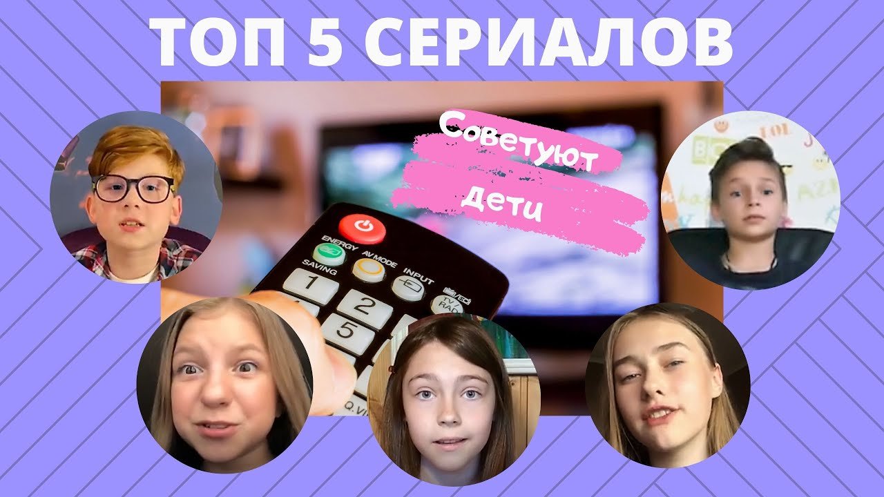 ТОП 5 сериалов _Советуют юные киноманы.