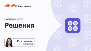 Урок 15: Конструктор решений Albato: Часть 1: Введение в шаблоны связок