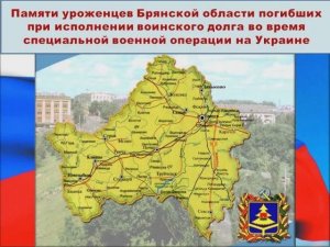 Памяти уроженцам Брянской области, погибших при исполнении воинского долга