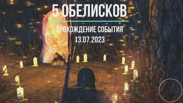 Прохождение 5 обелисков  EU |Stay Out| Сталкер Онлайн