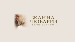 Жанна Дюбарри - Русский трейлер (2023)
