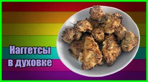 Куриные наггетсы в духовке.mp4