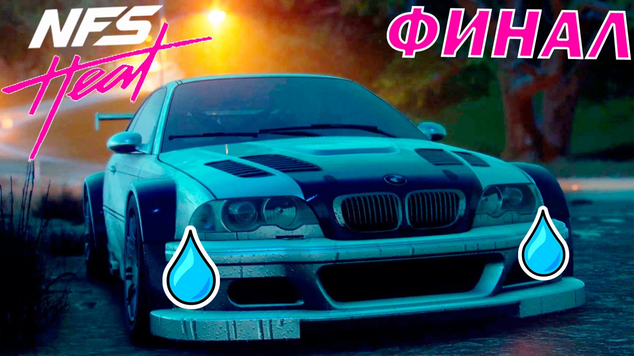 ЛЕГЕНДА, ЧТО с ТОБОЙ СТАЛО ???? BMW M3 GTR ЗАГЛОХЛА!!! ФИНАЛ ИГРЫ!!! ? Need for Speed Heat