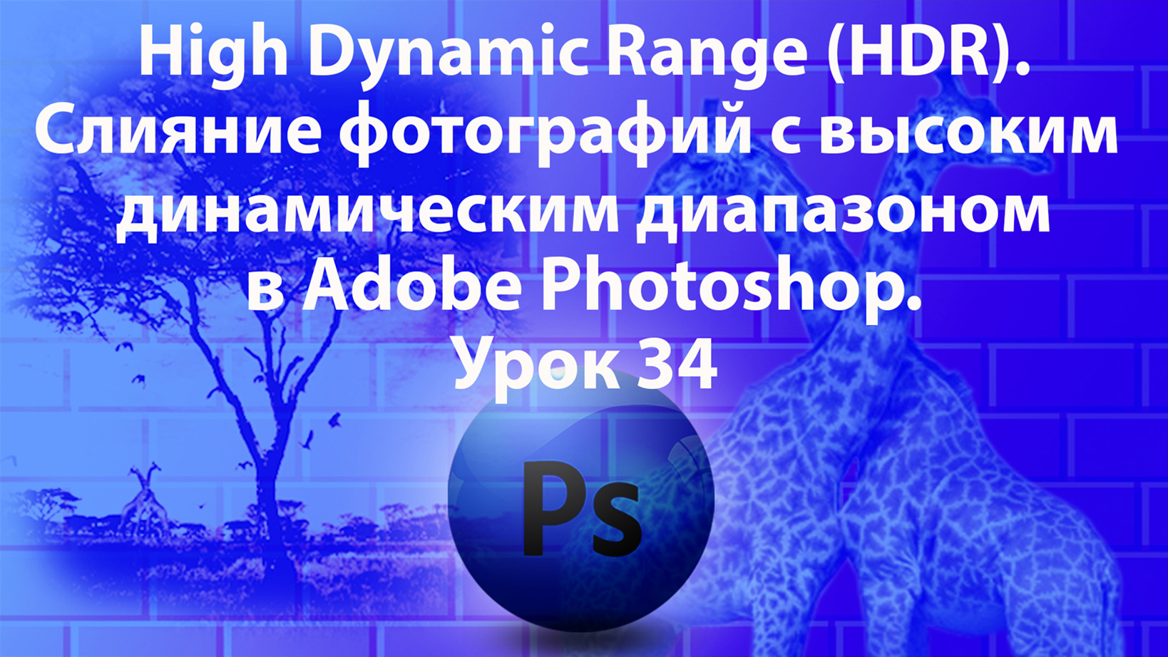 Уроки Фотошопа. Adobe Photoshop. Урок 34. High Dynamic Range (HDR). смотреть онлайн