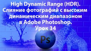 Уроки Фотошопа. Adobe Photoshop. Урок 34. High Dynamic Range (HDR).