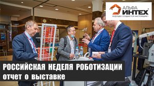 Участие в Российской неделе роботизации 2022