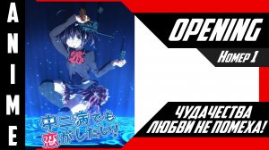 Чудачества любви не помеха! | Опенинг | №1| 4K |