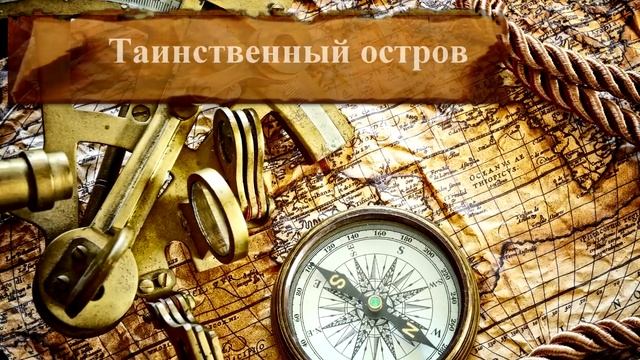 Таинственный остров