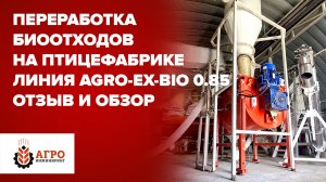 Переработка биоотходов на птицефабрике. Отзыв и обзор линии экструдирования AGRO-EX-BIO 0.85