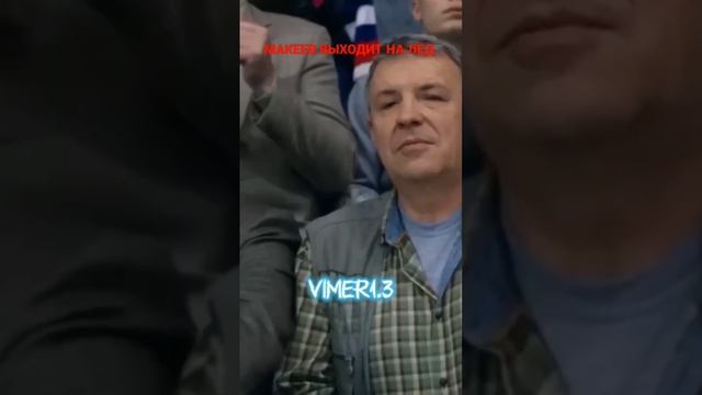 Макеев вышел на лёд #shorts #молодежка