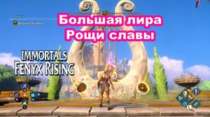 Большая лира Рощи славы. Immortals Fenyx Rising.