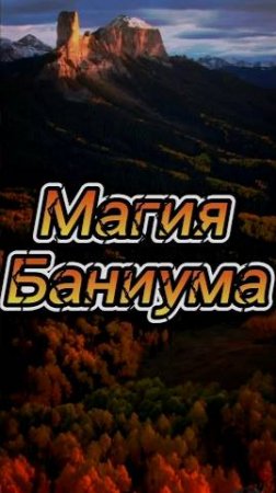 Магия Баниума!