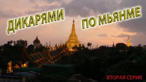Путешествие по Мьянме своим ходом + dron! 2 серия