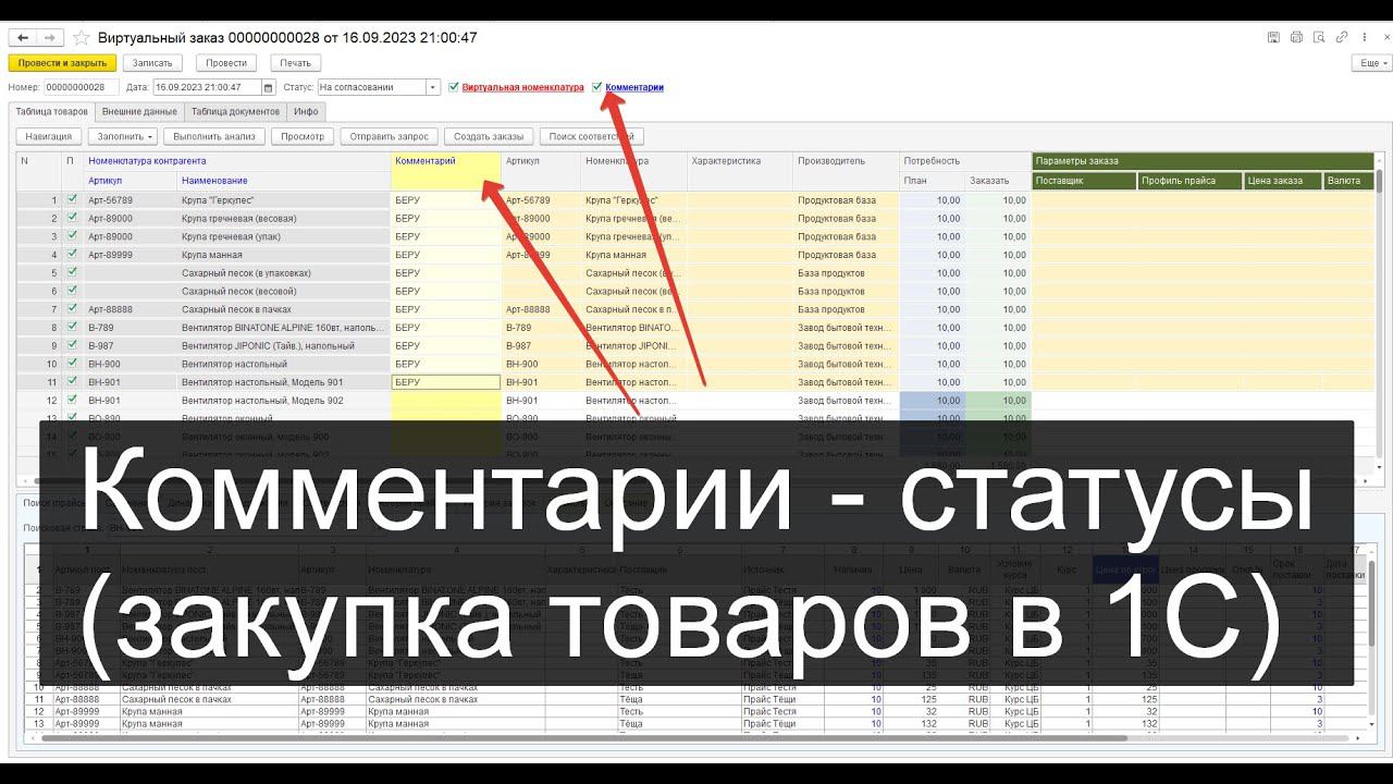 Комментарии в таблице товаров (виртуальная закупка в 1С) смотреть онлайн