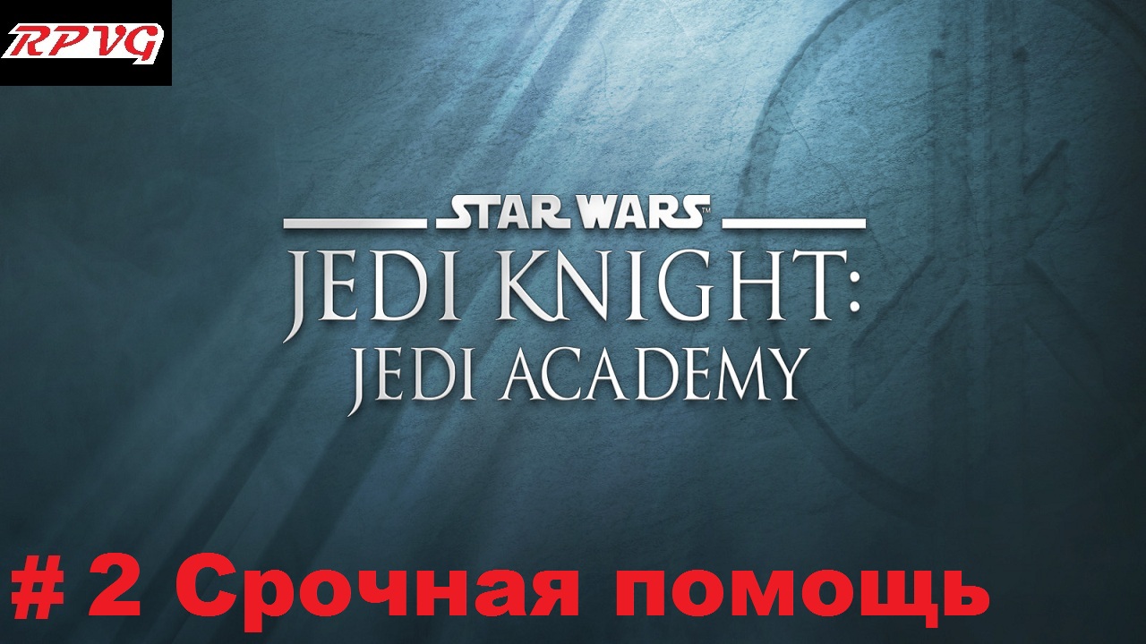 Прохождение Star Wars: Jedi Knight - Jedi Academy - Серия 2: Срочная помощь