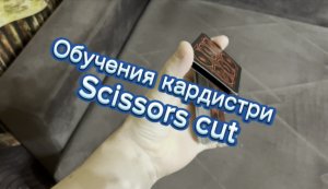 Обучение кардистри как выучить базовый флориш Ножницы (Scissors cut )