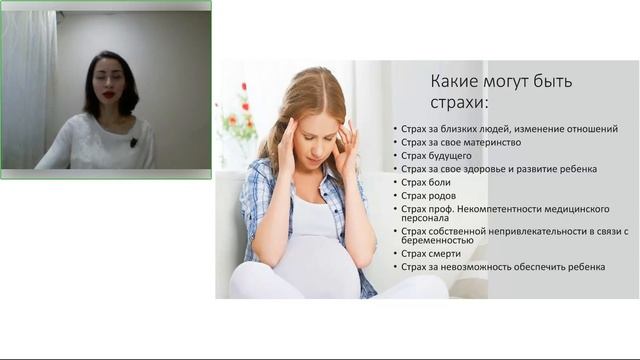 Страхи во время беременности . Тренинг онлайн с психологом Полиной Гурулёвой, волонтер МОО смотреть онлайн