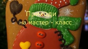 Заказ пряников и мастер - класс