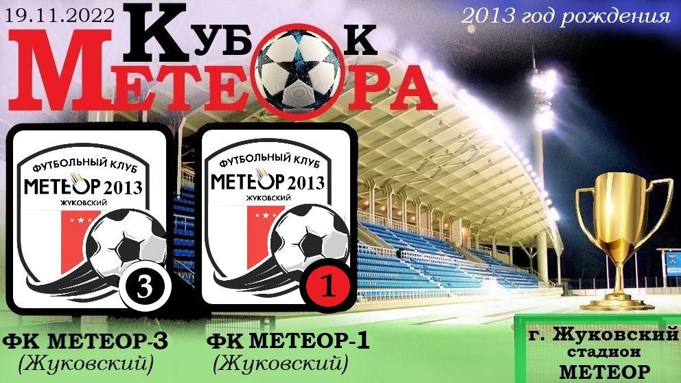 /2013/ 19.11.2022 ФК МЕТЕОР-1 (Жуковский) - ФК МЕТЕОР-2 (Жуковский) Футбольный турнир "Кубок Метеора