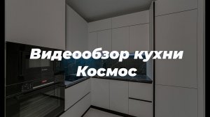 Видеообзор угловой кухни Космос