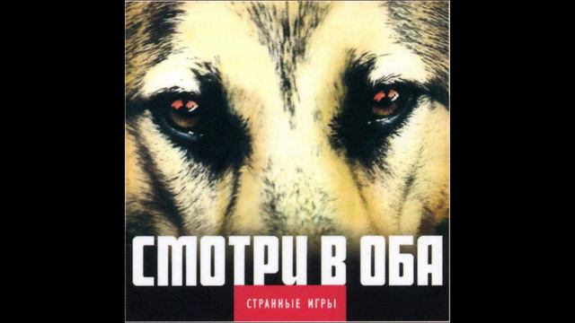 Странные Игры  - Память прошлого