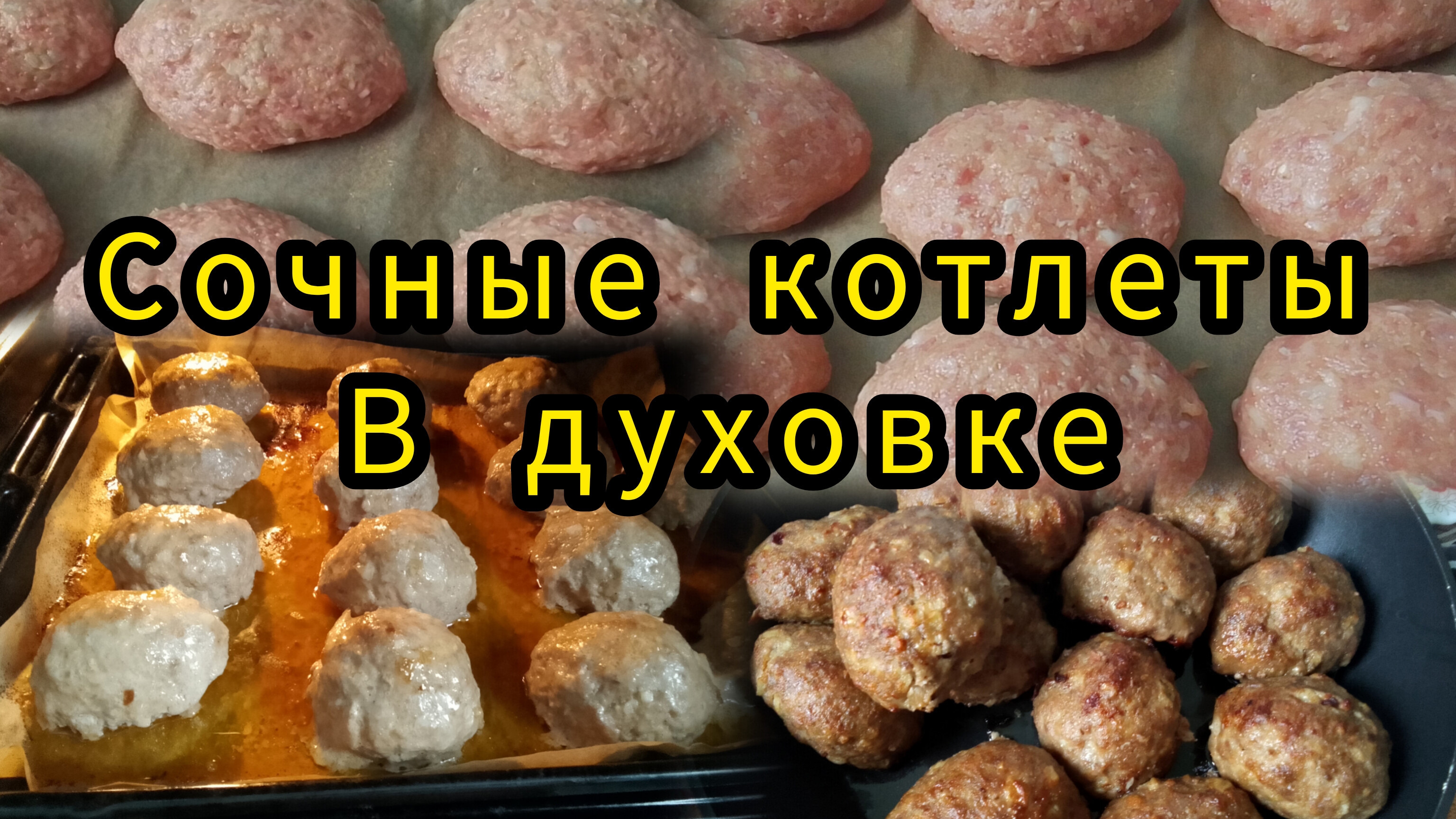 Вам понравится💯 Сочные и Вкусные котлеты в духовке 😊👌