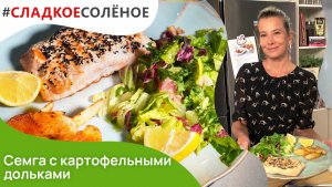 Жареная семга с картофельными дольками и салатом от Юлии Высоцкой | #сладкоесолёное №134