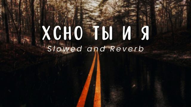Xcho Ты и Я | Slowed and Reverb смотреть онлайн