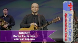 SOCART. Когда Ты рядом, мой Бог дорогой