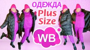 Лучшие НАХОДКИ с Wildberries! МОДНАЯ ТЕПЛАЯ ОДЕЖДА Plus Size и СТИЛЬНАЯ ОБУВЬ ОСЕНЬ- ЗИМА 2024