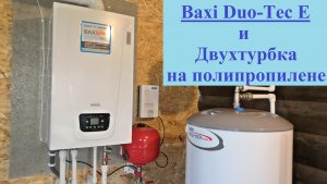 Конденсационный Baxi Duo-Tec E в Двухтрубной Системе Отопления