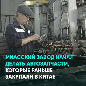 Миасский завод начал делать автозапчасти, которые раньше закупали в Китае