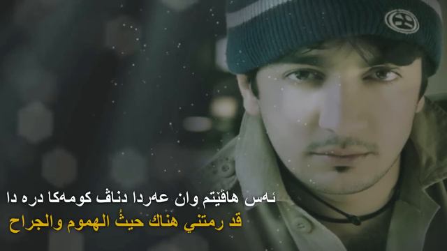 Haval Ibrahim - Esqe Neken | هه ڤال ئيبراهيم - عەشقێ نەكەن | هفال ابراهيم- اغنية كردية مترجمة للعرب смотреть онлайн
