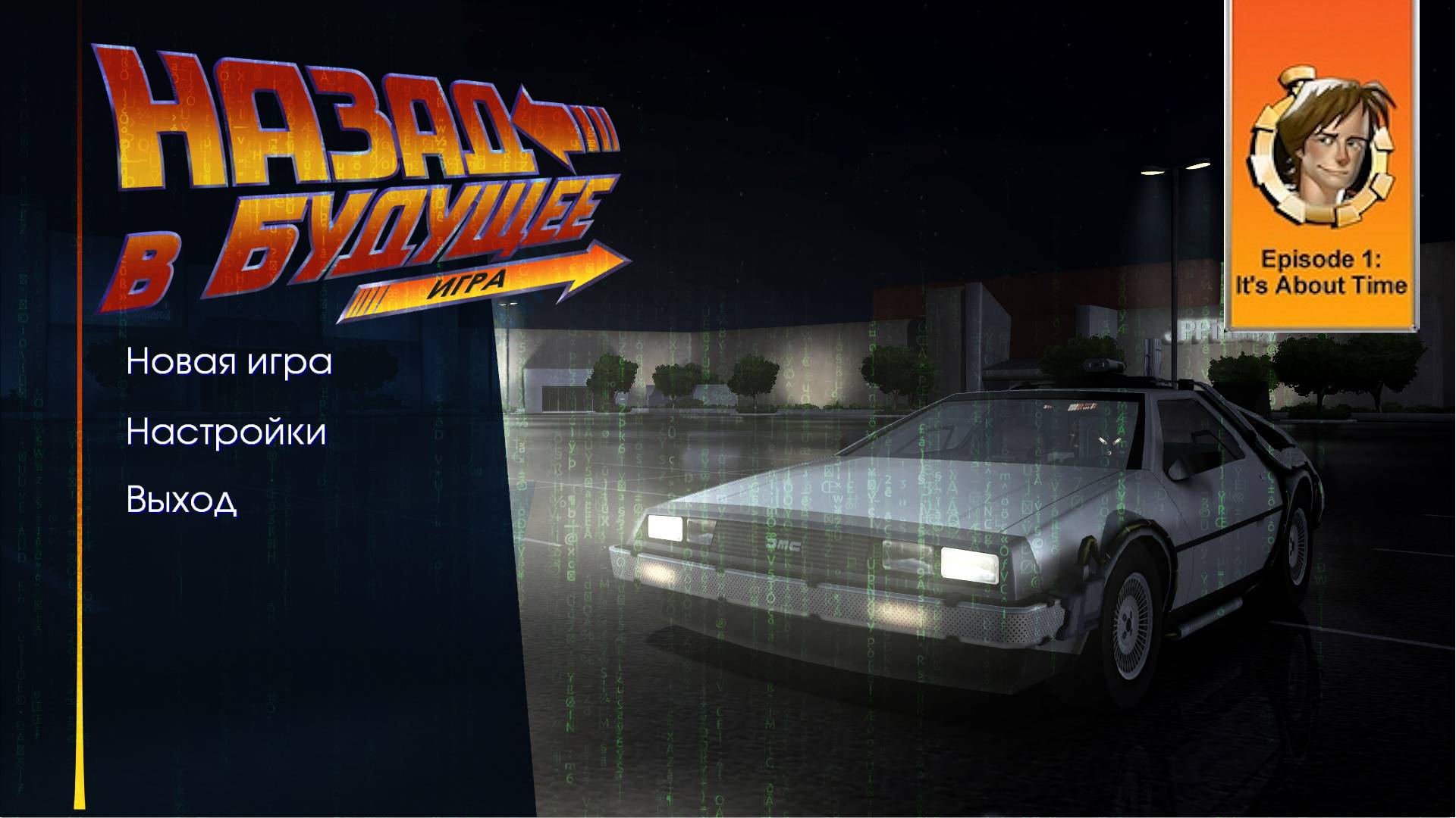 Back to the Future: The Game #01 Эпизод 1 - Летим спасать Дока