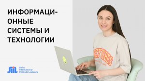 Программа бакалавриата “Информационные системы и технологии” в  SIIL