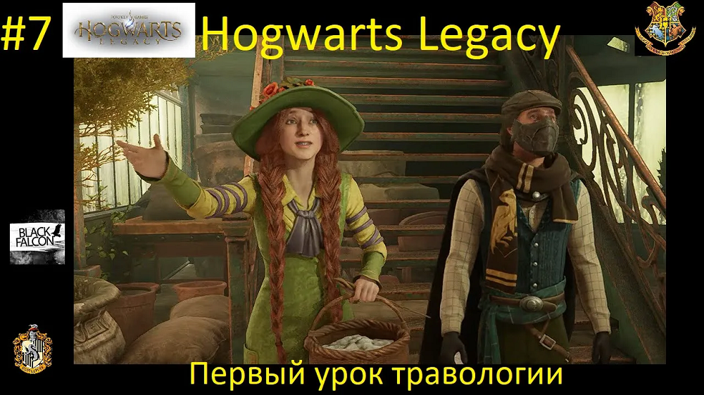 Hogwarts Legacy 7 серия Первый урок травологии