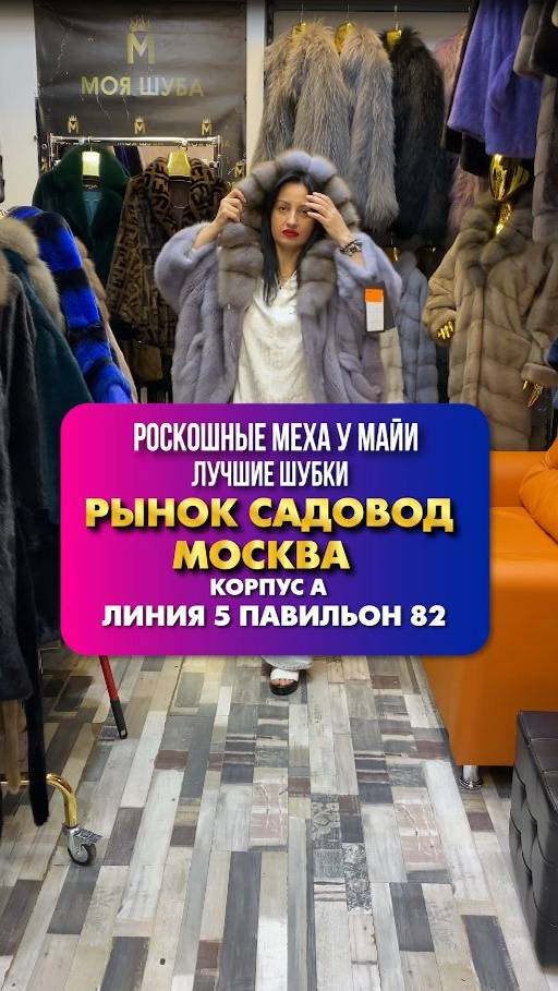 ШУБКИ ДЛЯ ВСЕХ🎇МАГАЗИН "МОЯ ШУБА" ЛИНИЯ 5 ПАВИЛЬОН 82 РЫНОК САДОВОД МОСКВА