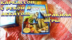 Каркассон с рекой / Как играть в каркассон / Правила игры каркассон