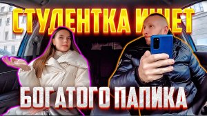 Ушлая студентка ждала богатого папика а приехал нищий таксист