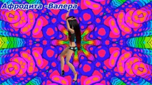 Афродита Валера песня кавер