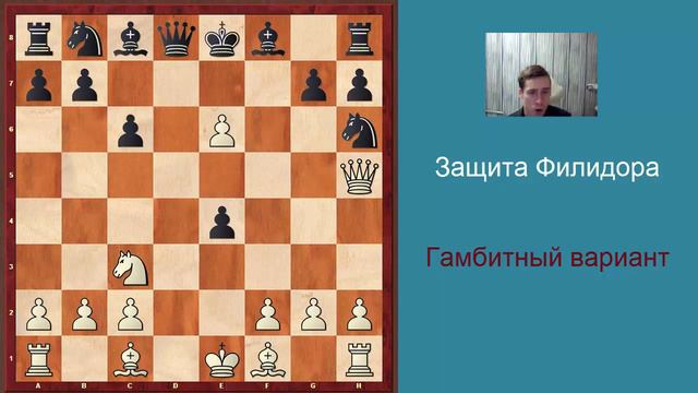 Ловушки в дебюте - защита Филидора, гамбитный вариант смотреть онлайн