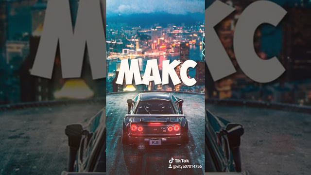 ТИКТОК МАШИНЫ ПО ИМЕНАМ!!