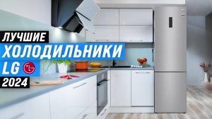 ТОП–5. Лучшие холодильники LG 2024 года: Какой выбрать для современной кухни?