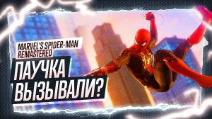 Прохождение Marvel's Spider-Man Remastered ◉ Паучек по вызову